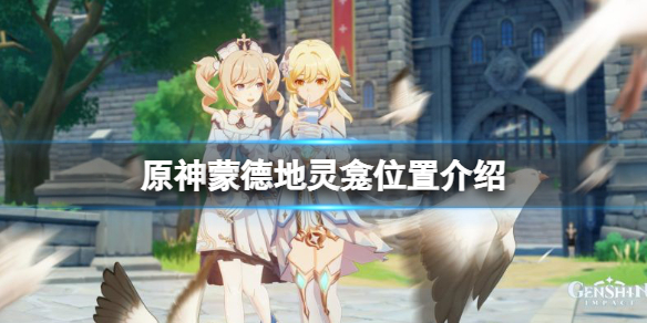 原神蒙德地灵龛位置介绍（原神蒙德地灵龛位置一览）