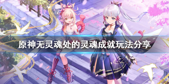 原神无灵魂处的灵魂成就怎么玩 无灵魂的躯壳