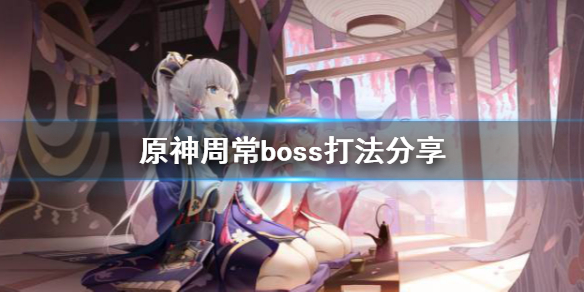 原神周常boss怎么打（原神周常boss怎么打的）