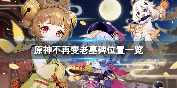 原神不再变老墓碑位置一览 原神不再变老任务