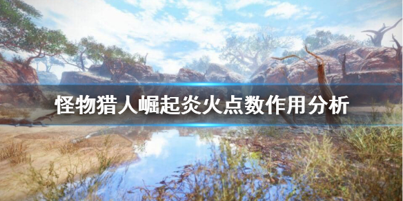 怪物猎人崛起炎火点数有啥用 怪猎崛起炎火点数怎么刷