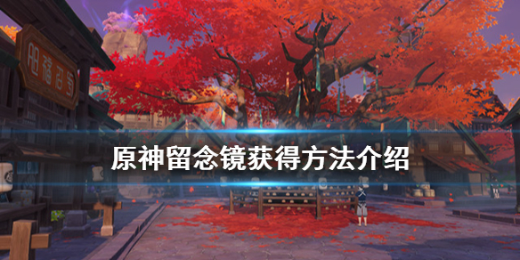 原神留念镜怎么获得 原神留念镜怎么获得任务怎么触发