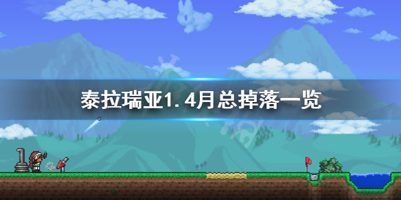 泰拉瑞亚1.4月亮领主掉落哪些物品（泰拉瑞亚1.4月亮领主要怎么打）