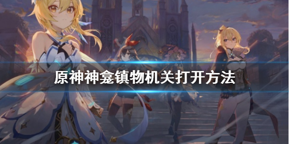 原神神龛镇物机关怎么打开（原神神里的镇物）