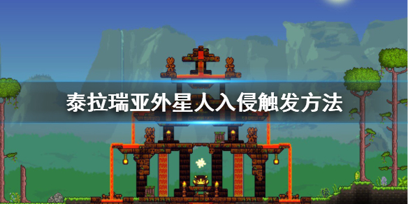 泰拉瑞亚外星人入侵事件怎么触发（泰拉瑞亚外星人出现条件）