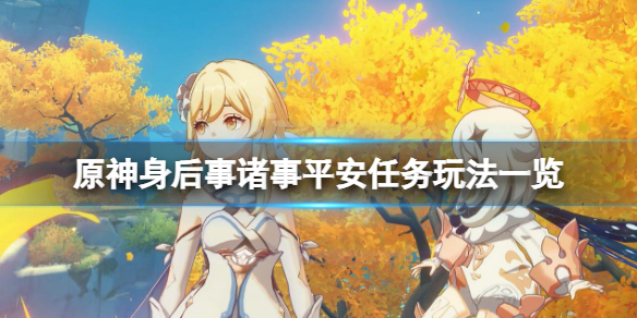 原神身后事诸事平安怎么触发