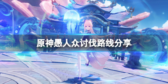 原神愚人众哪里多（原神愚人众在哪里刷）
