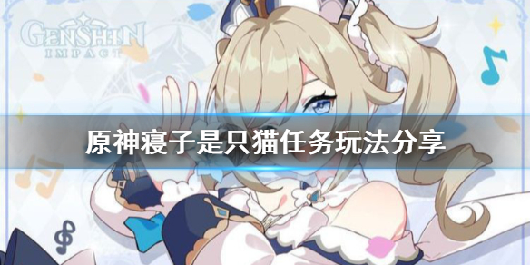 原神寝子是只猫任务怎么玩 寝子是只猫全部流程