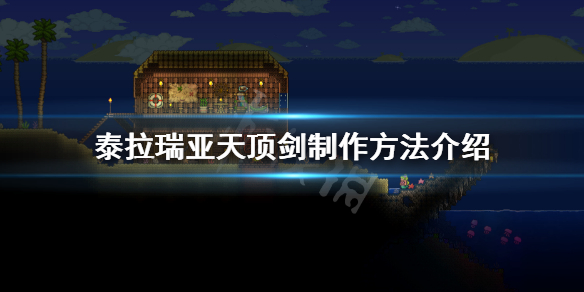 泰拉瑞亚天顶剑怎么做 泰拉瑞亚天顶剑怎么做1.4