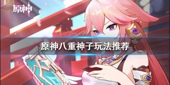 原神八重神子秒伤上万 原神八重神子秒伤上万多少
