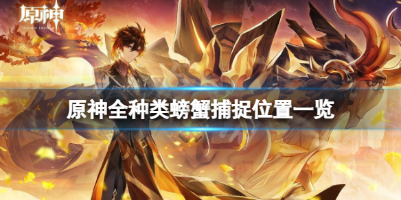 原神螃蟹在哪捕捉（原神螃蟹在哪捕捉啊）