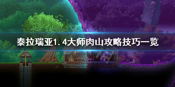 泰拉瑞亚1.4大师肉山怎么过（泰拉瑞亚大师肉山怎么打）