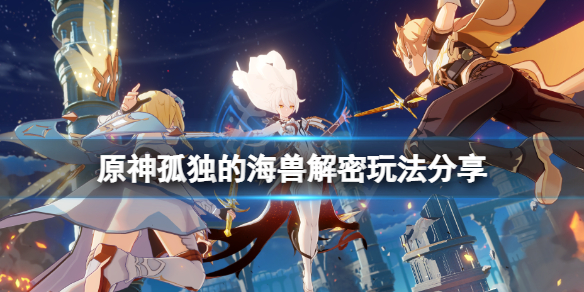 原神孤独的海兽任务怎么玩（原神孤独的海兽任务怎么玩的）