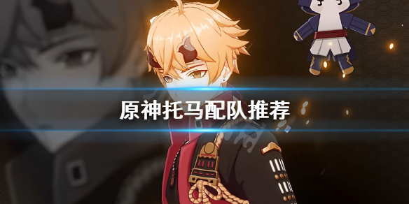 原神托马怎么配队 原神托马怎么配队伍