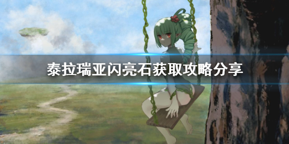 泰拉瑞亚闪亮石怎么获得 泰拉瑞亚闪光石效果