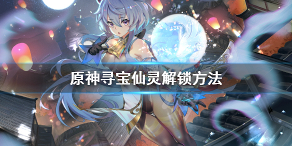原神寻宝仙灵怎么解锁 原神寻宝仙灵怎么解锁任务