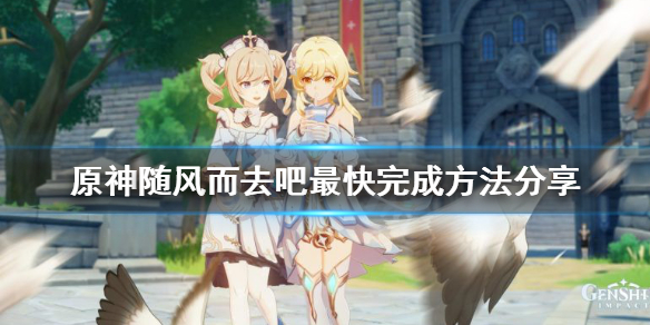 原神随风而去吧怎么快速完成 原神随风而去吧怎么快速完成剧情