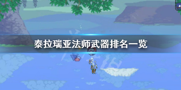 泰拉瑞亚法师什么武器好,泰拉瑞亚法师武器排名一览