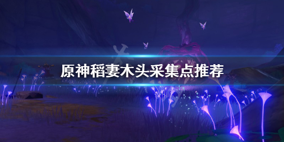 原神稻妻木头在哪砍（稻妻木头分布）