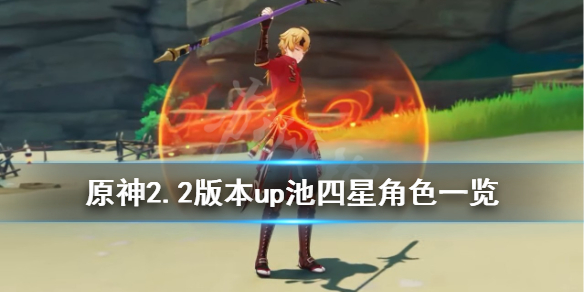 原神2.2版本up池四星角色一览 原神2.2四星up顺序