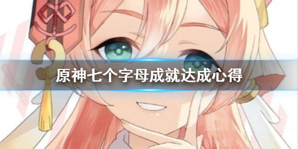 原神七个字母成就怎么达成 原神七个神叫什么