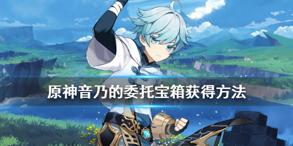 原神音乃的委托宝箱获得方法