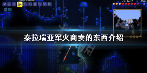 泰拉瑞亚军火商卖什么 泰拉瑞亚军火商卖什么?