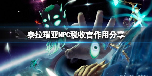 泰拉瑞亚税收官是什么（泰拉瑞亚1.4收税官入住条件）