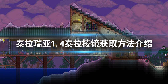 泰拉瑞亚1.4泰拉棱镜怎么获得（泰拉瑞亚1.4泰拉棱镜有什么用）