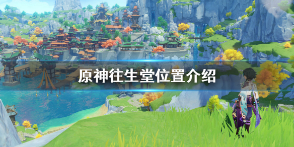 原神往生堂在哪（原神往生堂在哪座山）