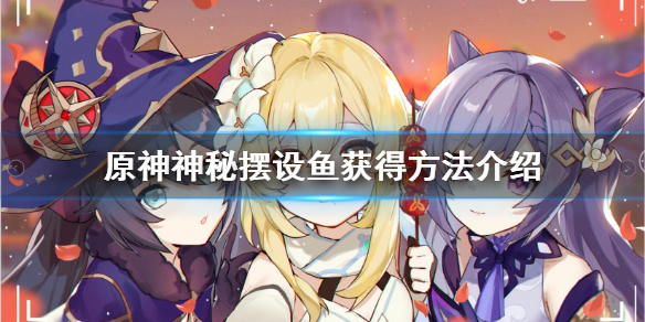 原神特殊的鱼怎么钓 原神特殊的鱼怎么钓上来