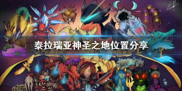 泰拉瑞亚神圣之地在哪里（泰拉瑞亚神圣之地在哪里刷光明之魂）