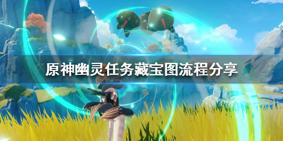 原神藏宝图如何获得 原神藏宝图任务怎么做?