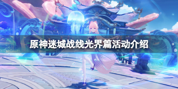原神迷城战线光界篇什么时候开 元神迷城战线