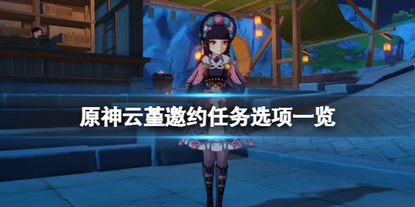 原神云堇邀约任务选项一览 原神云堇是几星