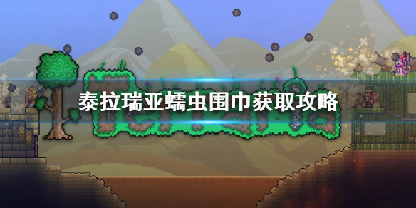 泰拉瑞亚蠕虫围巾怎么获得（泰拉瑞亚蠕虫围巾获得方法）