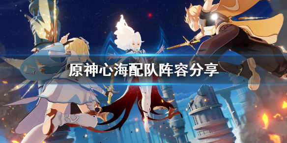 原神心海怎么配队 原神心海配队攻略