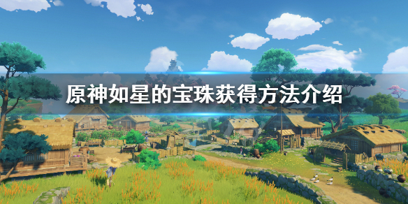 原神如星的宝珠怎么获得 如星的宝珠火把