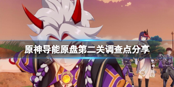 原神导能原盘第二关调查点分享 原神导能原盘地点
