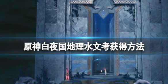 原神白夜国地理水文考怎么获得（白夜地理现象）
