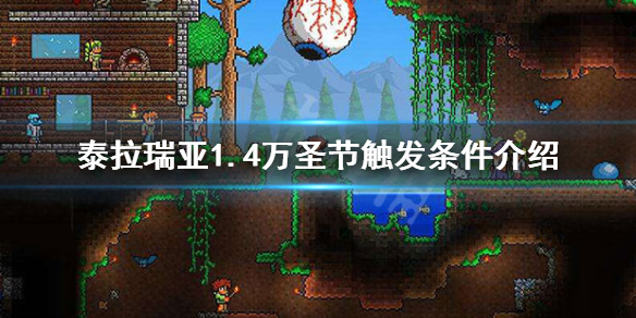 泰拉瑞亚1.4万圣节怎么触发 泰拉瑞亚万圣节持续多久
