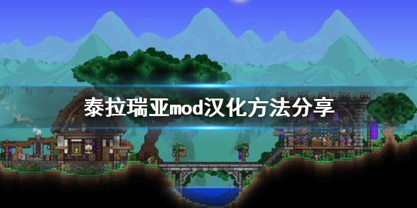 泰拉瑞亚mod怎么汉化 泰拉瑞亚mod汉化包在哪下载