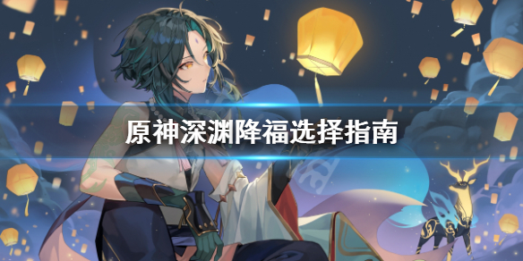 原神深渊降福怎么选 原神深渊降世界等级