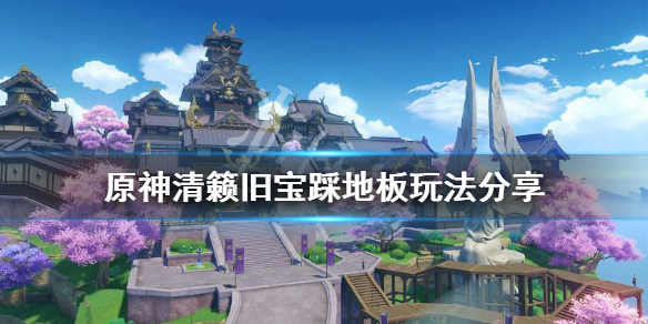 原神清籁旧宝地板机关怎么玩（原神清籁旧宝踩地板没反应）
