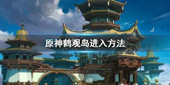 原神鹤观岛怎么去 原神新地图鹤观怎么去