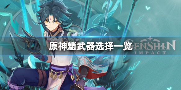 原神魈武器用什么（原神魈带什么4星武器）