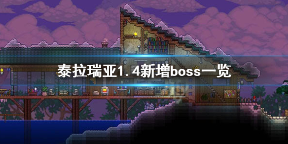 泰拉瑞亚1.4有哪些新boss 泰拉瑞亚1.4.0.5新boss