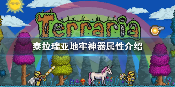 泰拉瑞亚地牢神器是什么（泰拉瑞亚地牢六神器排名）