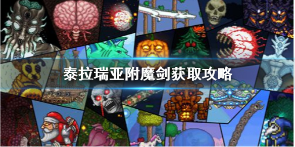 泰拉瑞亚附魔剑怎么找（泰拉瑞亚附魔剑找不到怎么办）