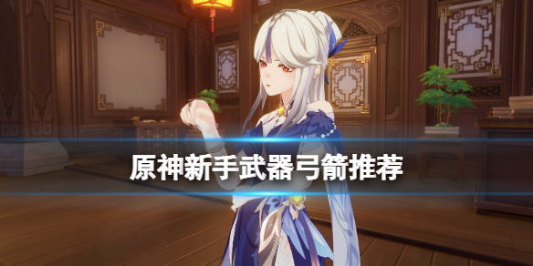 原神新手武器选择什么好（原神新手武器选择什么好用）